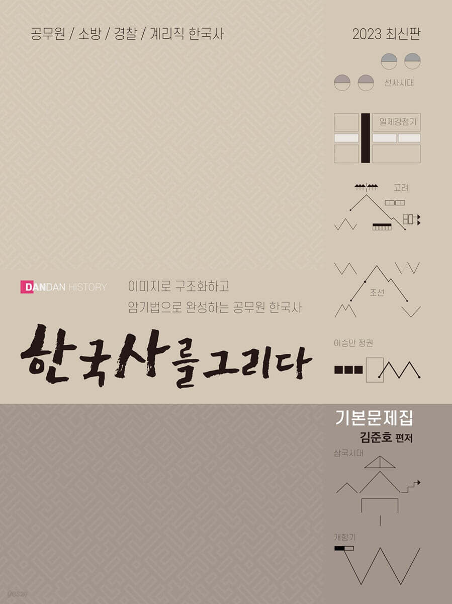 2023 한국사를 그리다 단단한국사 기본문제집