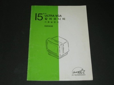 ULTRA VGA 15인치 칼라모니터 SM583B - 세진컴퓨터랜드 사용설명서 매뉴얼 manual 보증서