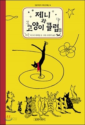 제니와 고양이 클럽