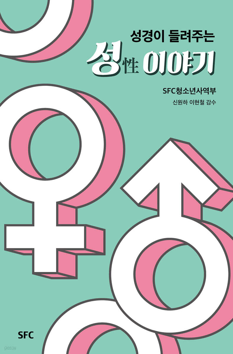 성경이 들려주는 성 이야기