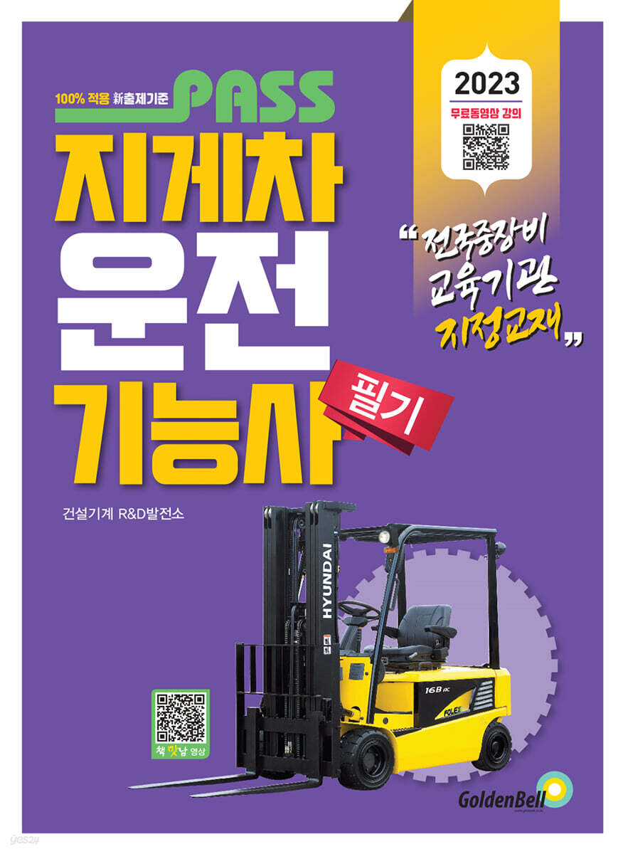 2023 패스 지게차운전기능사 필기