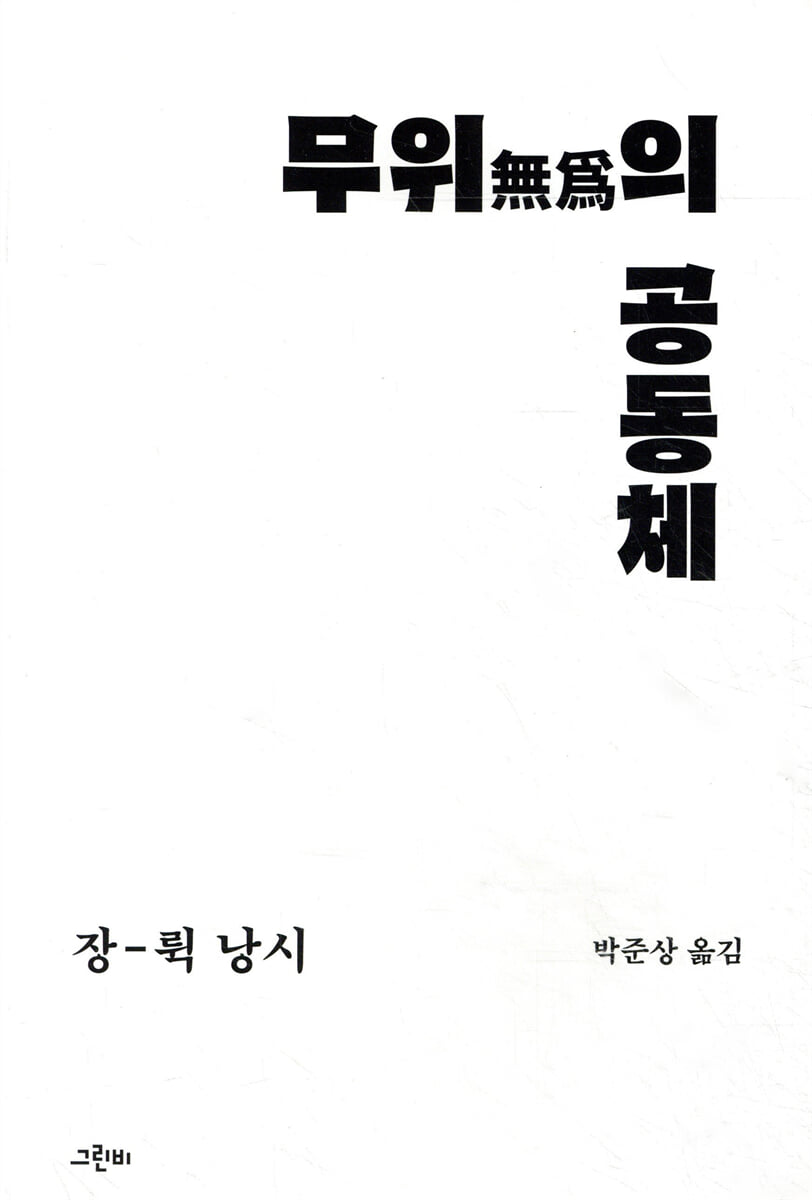 무위의 공동체