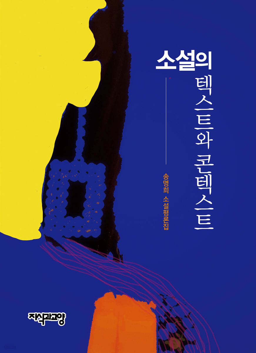 소설의 텍스트와 콘텍스트