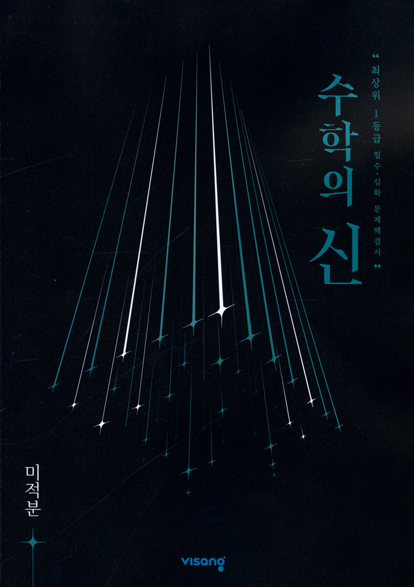 수학의 신 미적분 (2026년용)