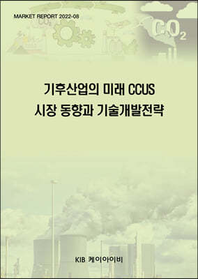 기후산업의 미래 CCUS 시장 동향과 기술개발전략