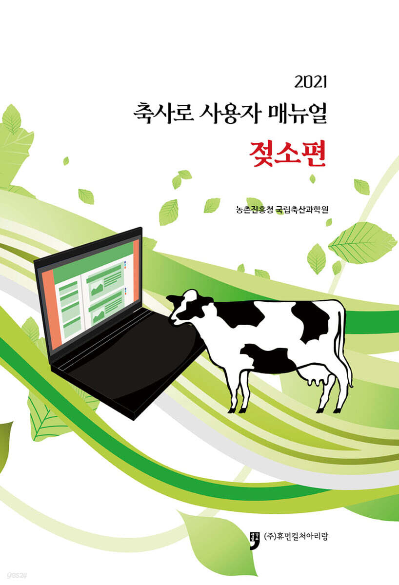 2021 축사로 사용자매뉴얼-젖소편