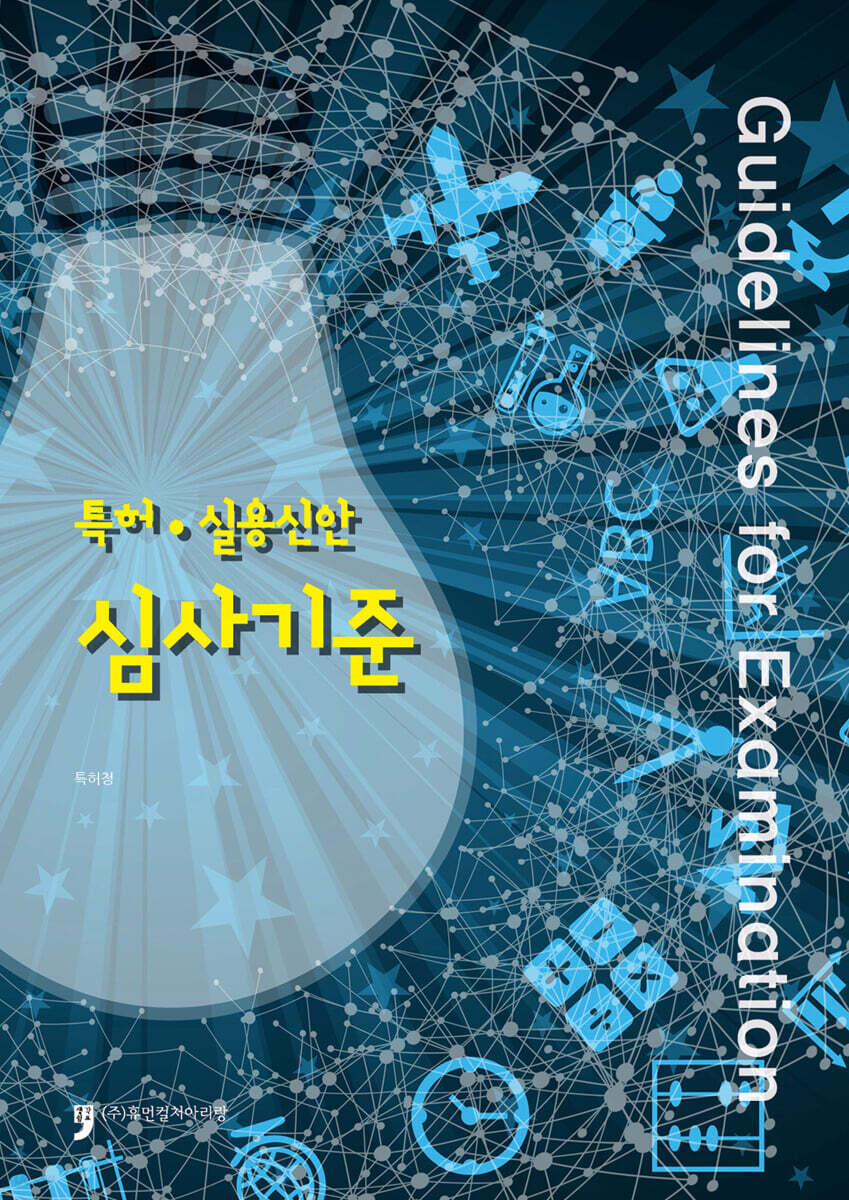 특허,실용신안 심사기준