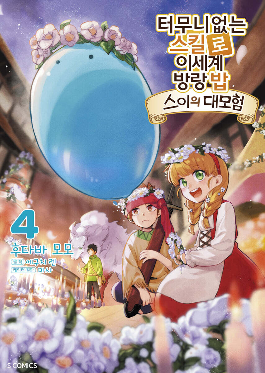 터무니없는 스킬로 이세계 방랑 밥 -스이의 대모험- 4