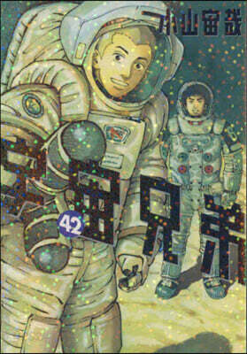 宇宙兄弟 42