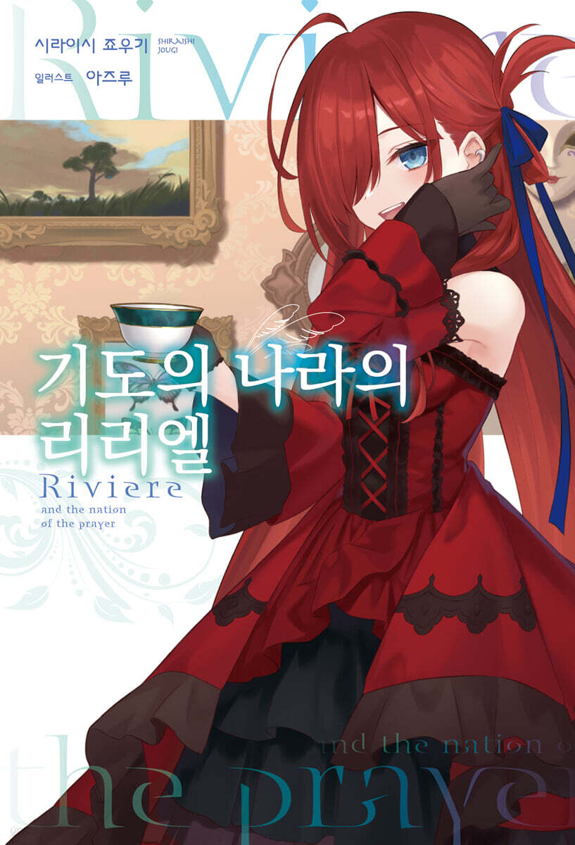 기도의 나라의 리리엘 1