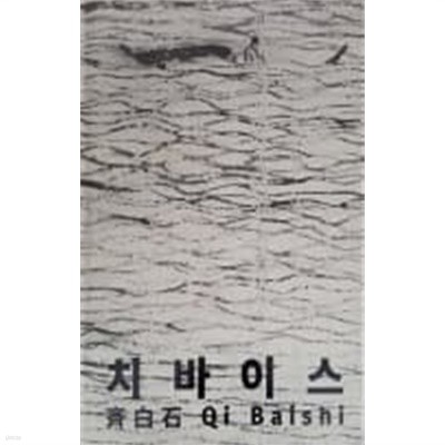 치바이스 [제백석]