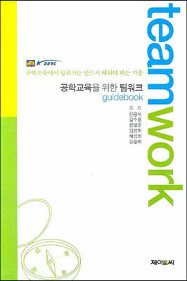 공학교육을 위한 팀워크 Guidebook 