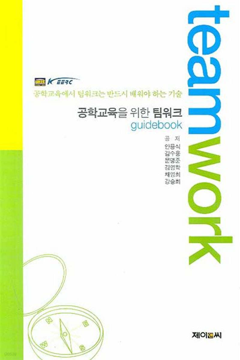 공학교육을 위한 팀워크 Guidebook 