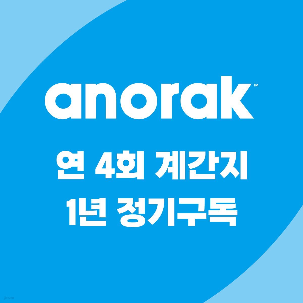 아노락(Anorak) 1년 정기구독