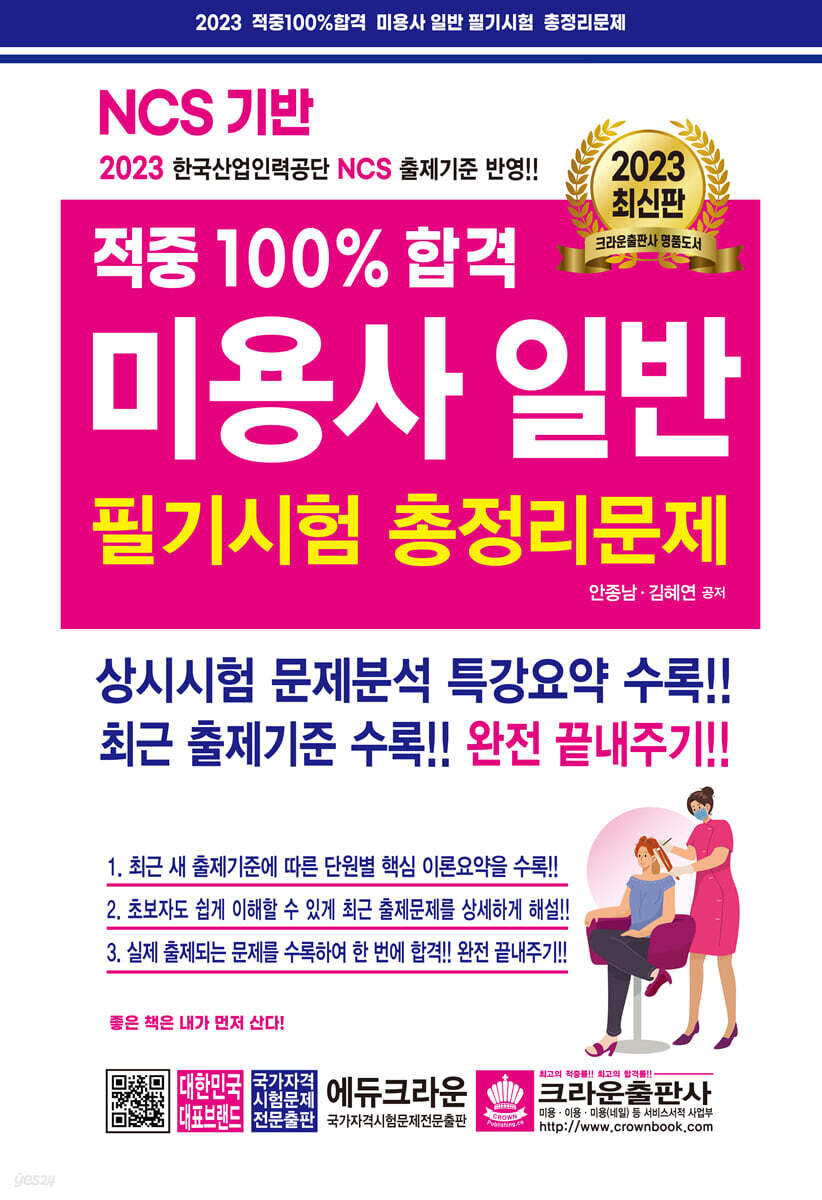 2023 적중 100% 합격 미용사일반 필기시험 총정리문제