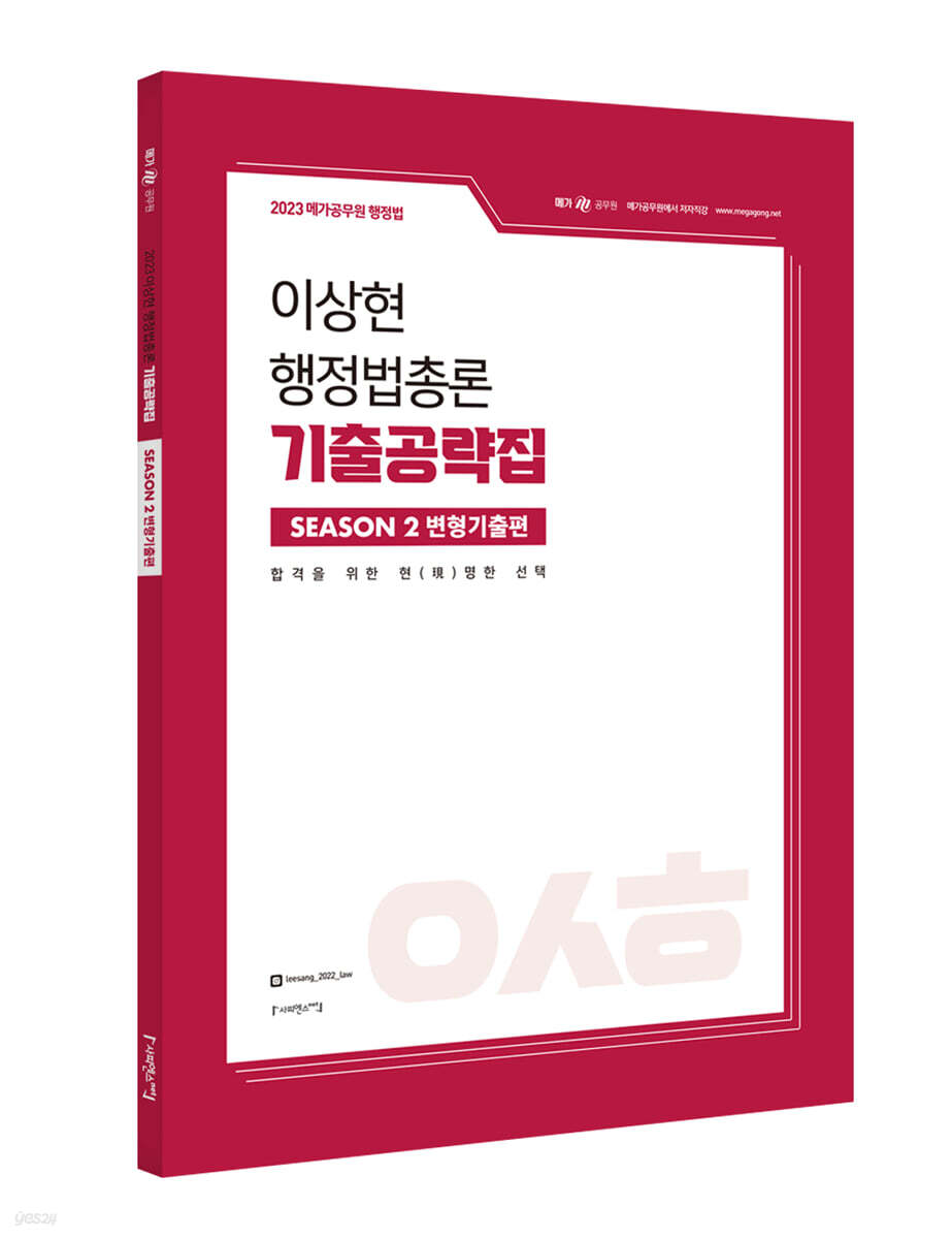 2023 이상현 행정법총론 기출공략집 시즌2 변형기출편