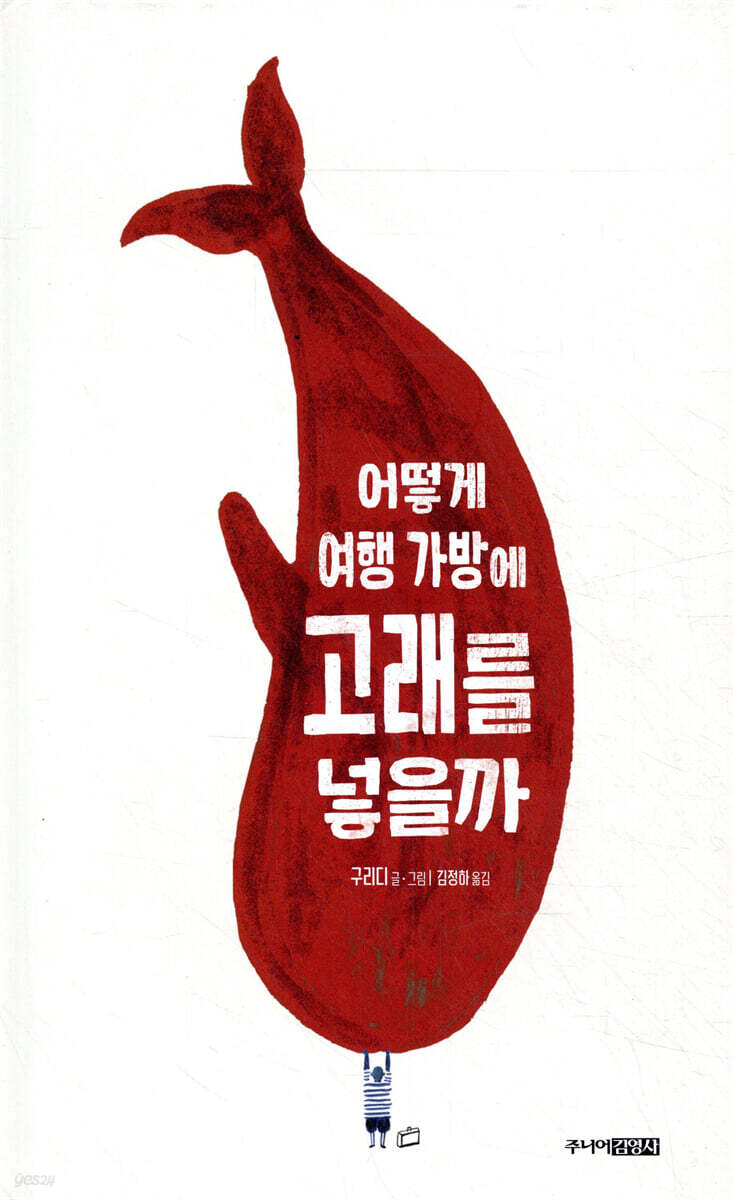 어떻게 여행 가방에 고래를 넣을까