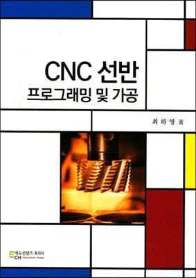 CNC선반 프로그래밍 및 가공
