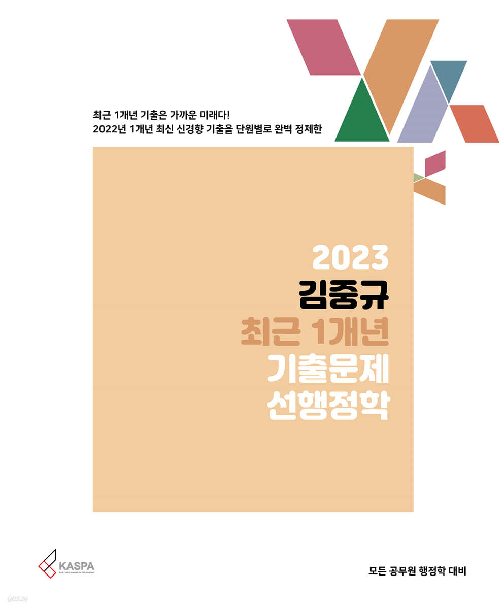 2023 김중규 최근 1개년 기출문제 선행정학
