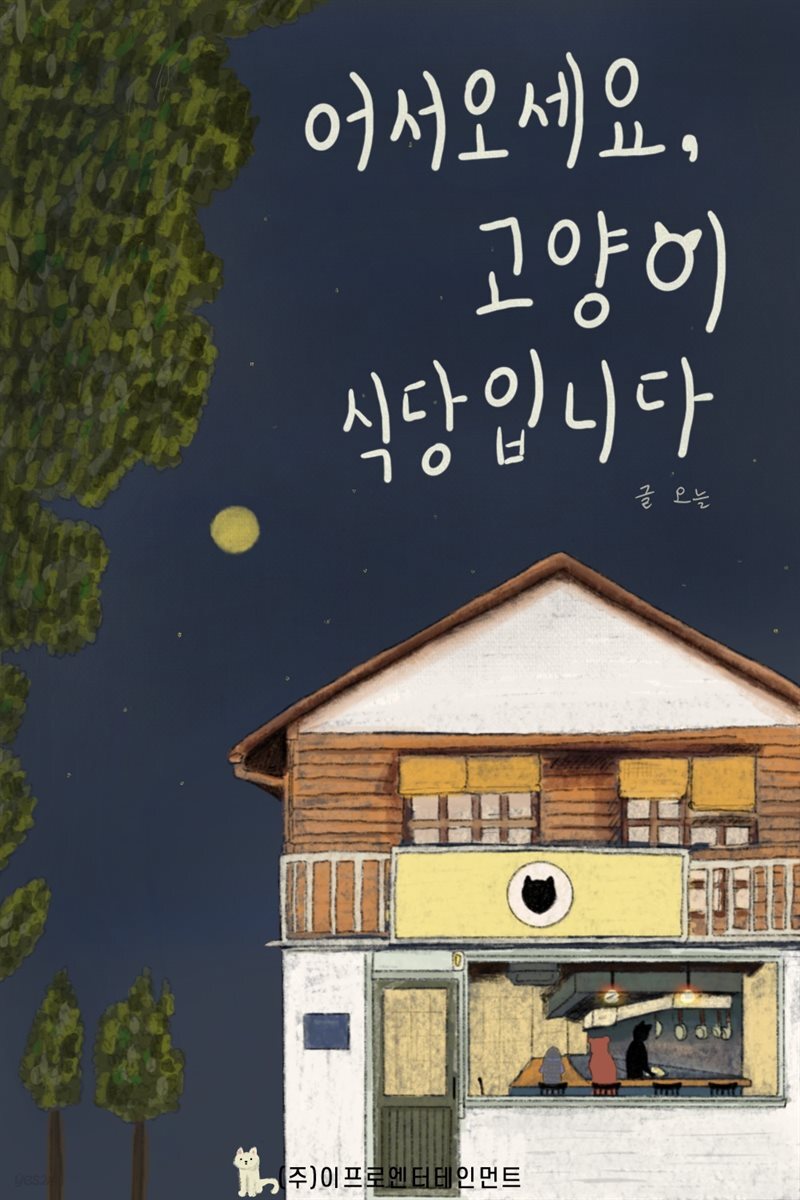 어서오세요, 고양이 식당입니다