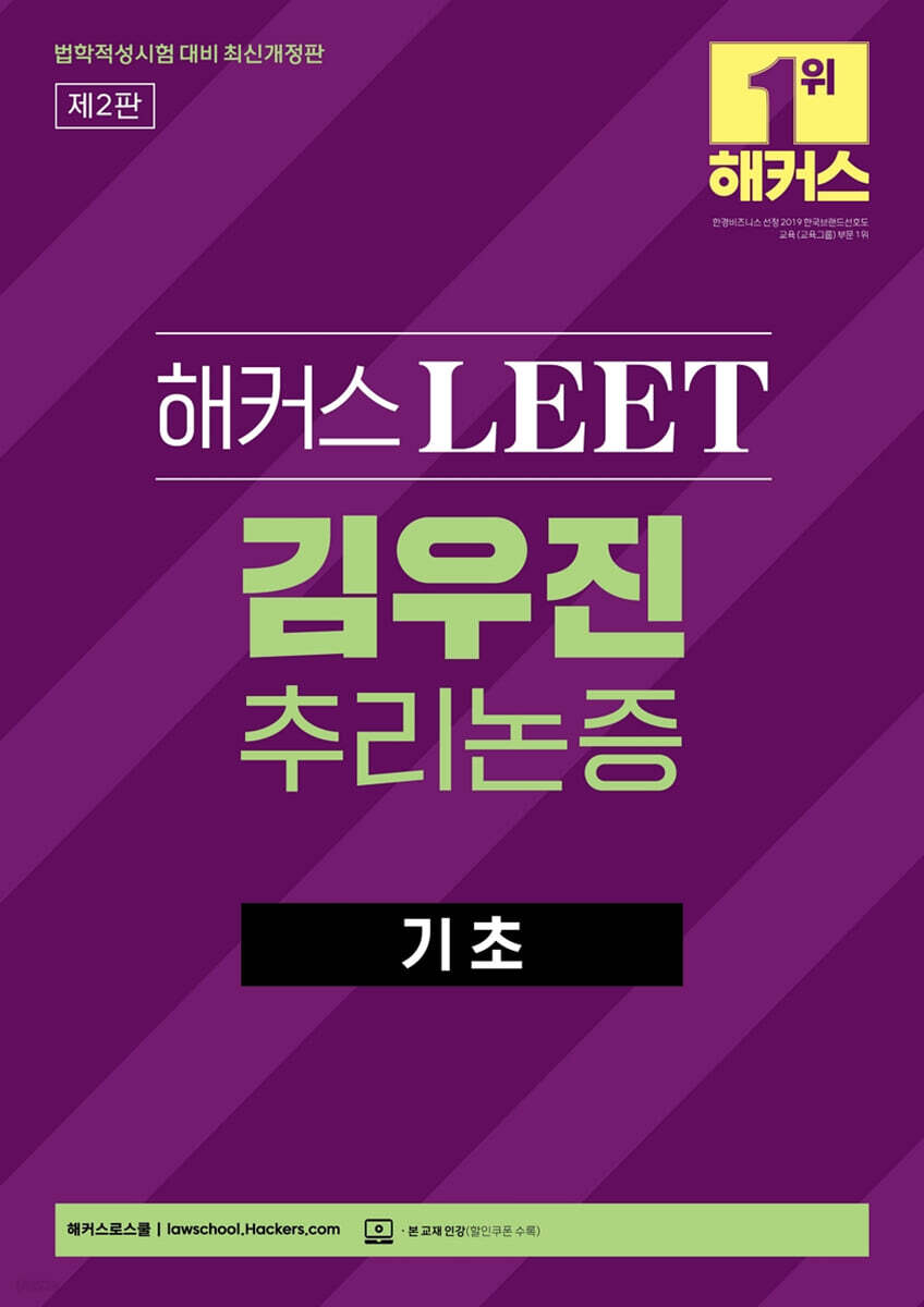 해커스 LEET 김우진 추리논증 기초