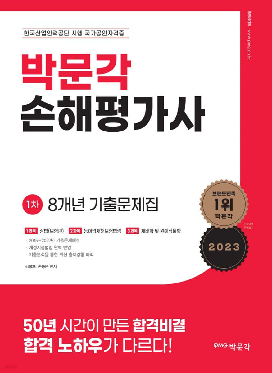 2023 손해평가사 1차 8개년 기출문제집