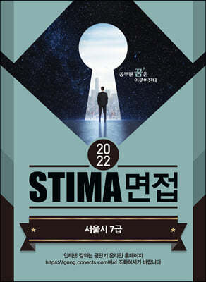 2022 STIMA 면접 서울시 7급