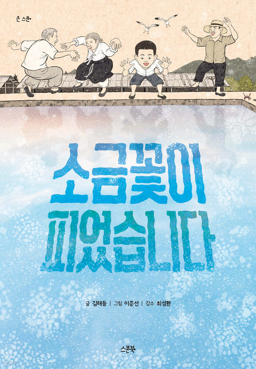 소금꽃이 피었습니다