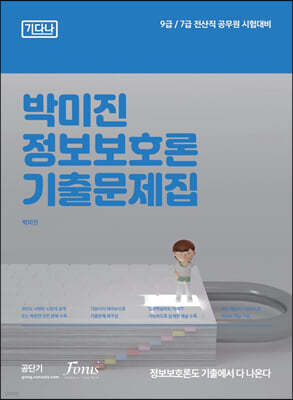 2023 (9,7급 전산직) 박미진 정보보호론 기출문제집