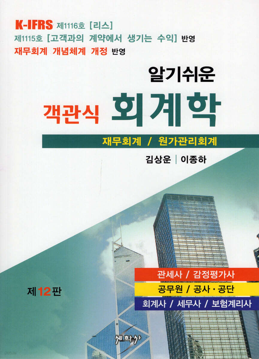 알기쉬운 객관식 회계학
