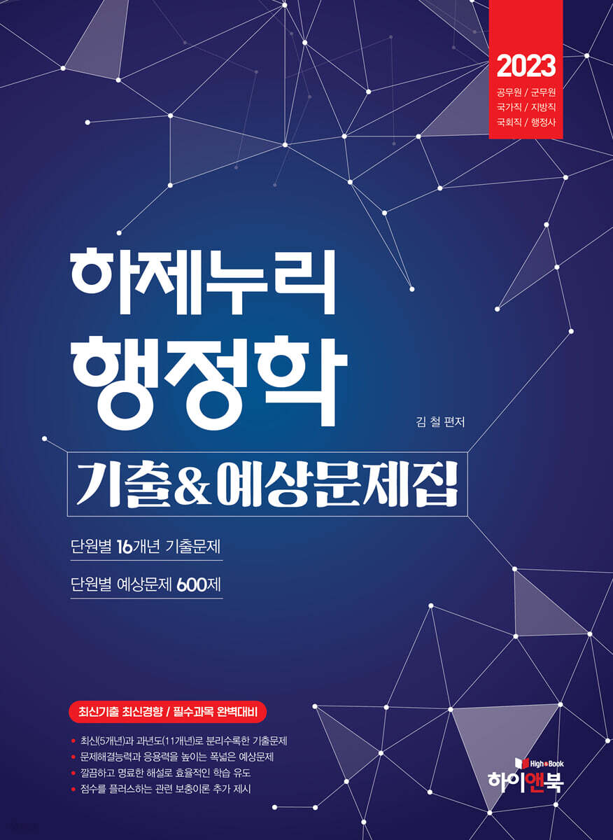 2023 하제누리 행정학 기출&예상문제집