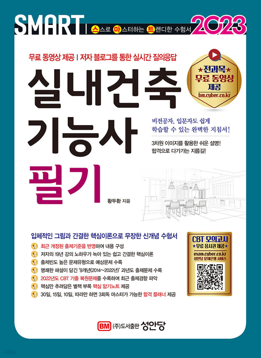 2023 스마트 실내건축기능사 필기