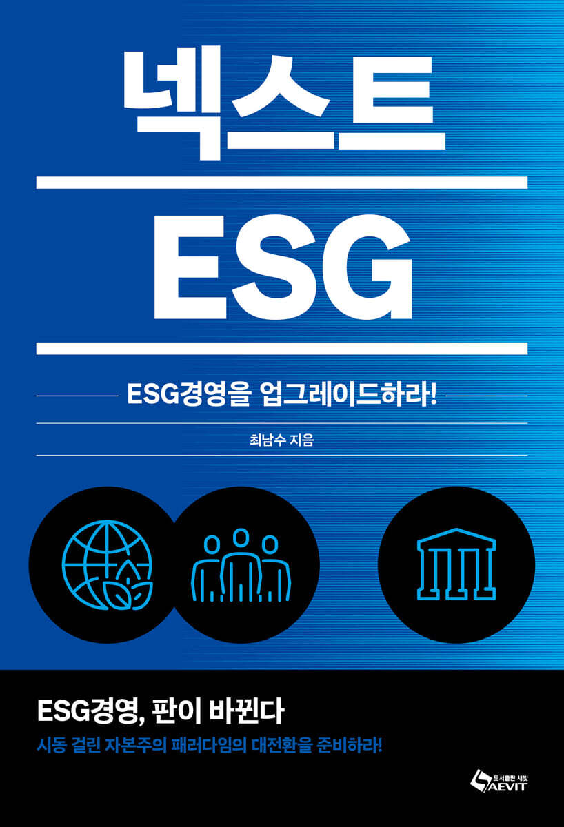 넥스트 ESG : ESG2.0 ; ESG경영을 업그레이드하라!