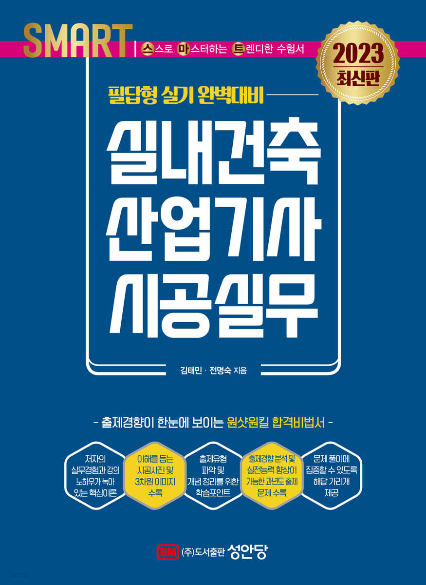 2023 스마트 실내건축산업기사 시공실무