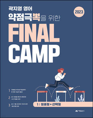 2023 곽지영 영어 약점극뽁을 위한 FINAL CAMP 1 밑줄형+선택형