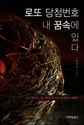 로또 당첨번호 내 꿈속에 있다
