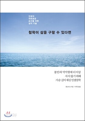 철학이 삶을 구할 수 있다면