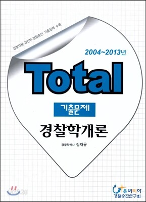 Total 토탈 기출문제 경찰학개론