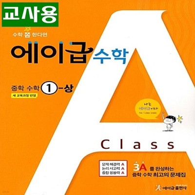 (선생님용) 에이급 중학 수학 1-상 1-1