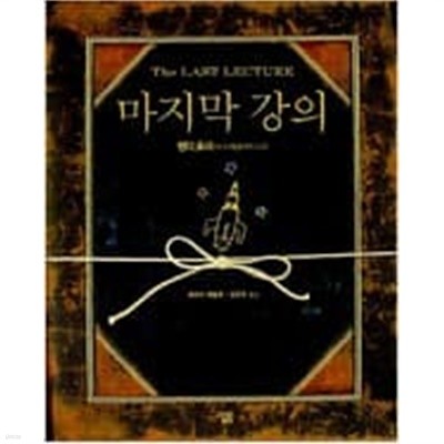 마지막 강의  choice 랜디 포시, 제프리 재슬로 (지은이), 심은우 (옮긴이) | 살림 | 2008년 6월