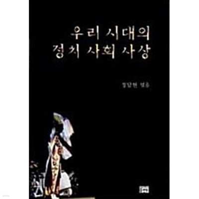 우리시대의 정치 사회 사상