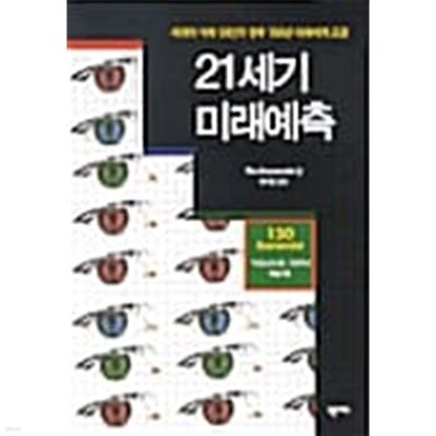 21세기 미래예측