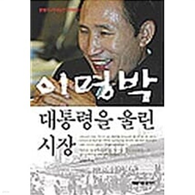 이명박 대통령을 울린 시장