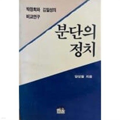 분단의 정치-박정희와 김일성의 비교연구[1987초판]