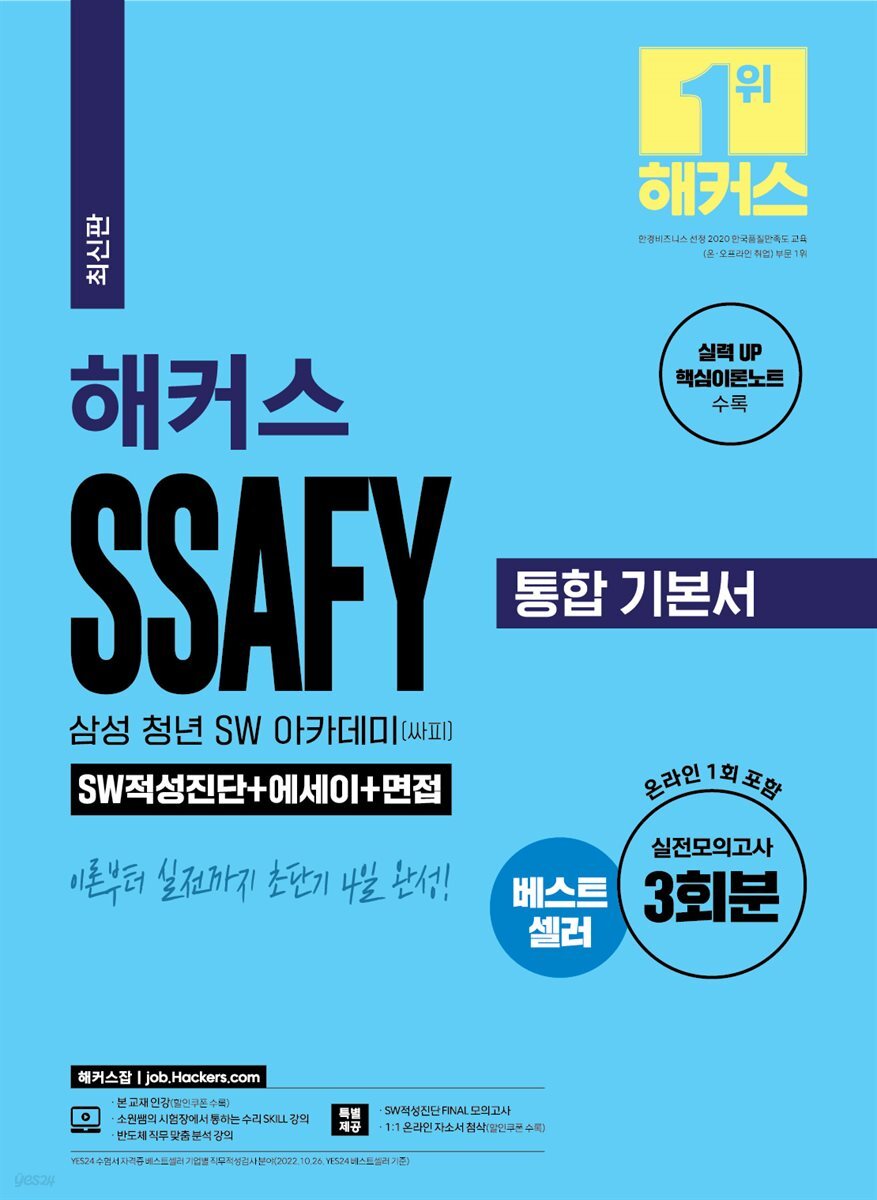 해커스 SSAFY 통합 기본서 (SW적성진단+에세이+면접)