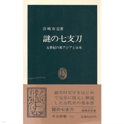 謎の七支刀 - 五世紀の東アジアと日本 ( 칠지도의 비밀 수수께끼 ? 5세기의 동아시아와 일본 )