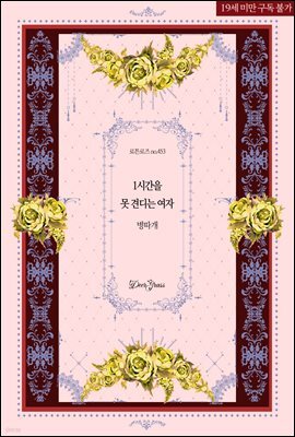 1시간을 못 견디는 여자
