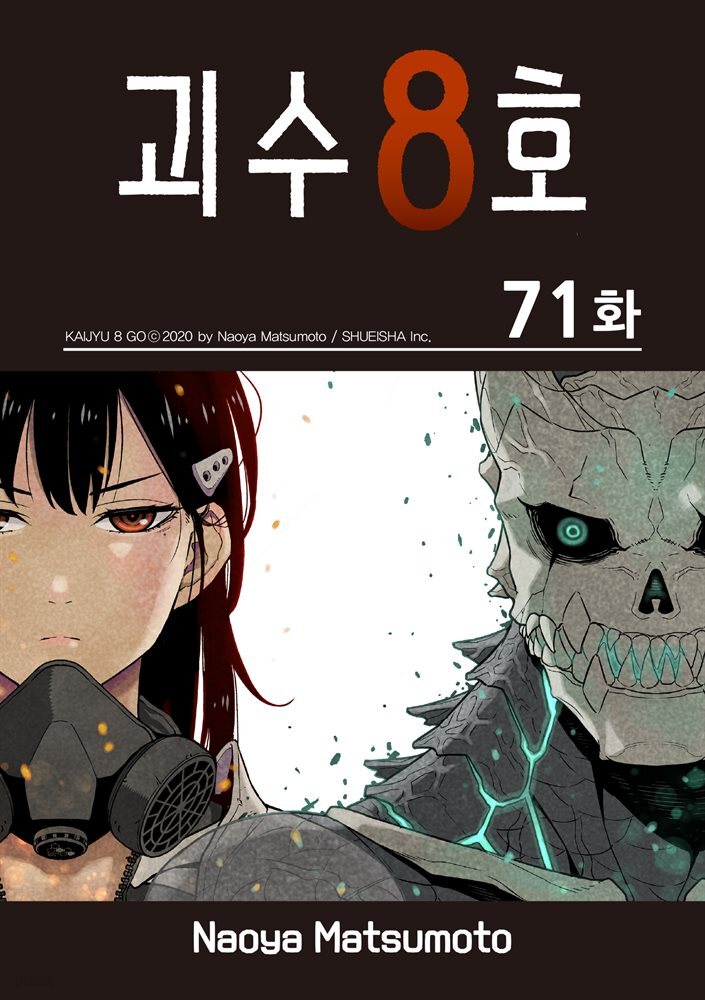 [연재] 괴수 8호 71화