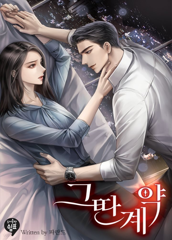 그딴 계약 (추가외전)