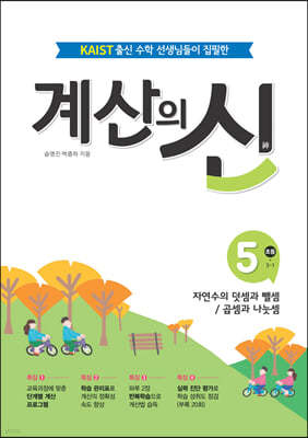 계산의 신 5